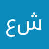 عماد شابسوغ