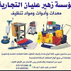 مؤسسة زهير عليان التجارية